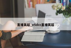 直播英超_v5dcc直播英超