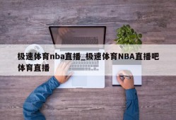 极速体育nba直播_极速体育NBA直播吧体育直播