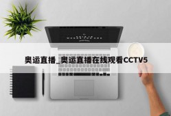 奥运直播_奥运直播在线观看CCTV5