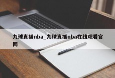 九球直播nba_九球直播nba在线观看官网