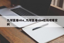 九球直播nba_九球直播nba在线观看官网