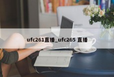 ufc261直播_ufc265 直播