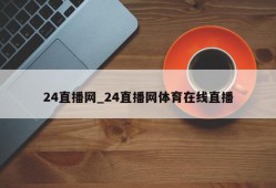 24直播网_24直播网体育在线直播