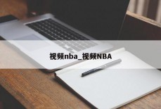 视频nba_视频NBA