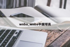 wnba_wnba中国球员