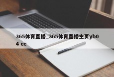 365体育直播_365体育直播主页yb04 ee