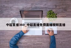 中超直播360_中超直播免费直播视频直播