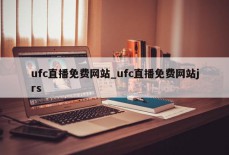 ufc直播免费网站_ufc直播免费网站jrs