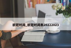 欧冠时间_欧冠时间表20222023