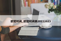 欧冠时间_欧冠时间表20222023