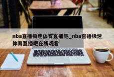 nba直播极速体育直播吧_nba直播极速体育直播吧在线观看