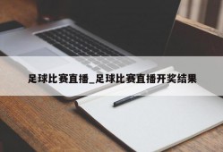 足球比赛直播_足球比赛直播开奖结果