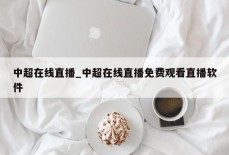 中超在线直播_中超在线直播免费观看直播软件