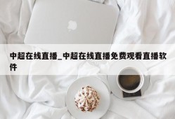 中超在线直播_中超在线直播免费观看直播软件