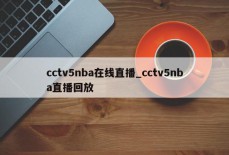 cctv5nba在线直播_cctv5nba直播回放