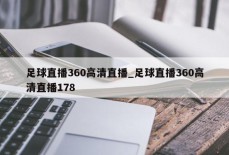 足球直播360高清直播_足球直播360高清直播178