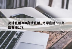 足球直播360高清直播_足球直播360高清直播178