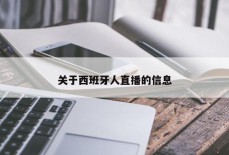 关于西班牙人直播的信息