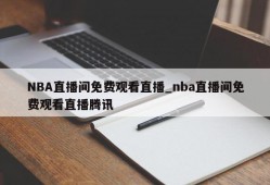 NBA直播间免费观看直播_nba直播间免费观看直播腾讯