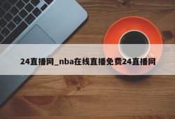 24直播网_nba在线直播免费24直播网