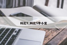 科比5_科比5李小龙