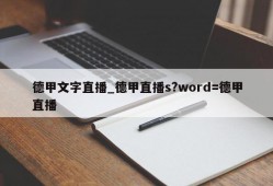 德甲文字直播_德甲直播s?word=德甲直播