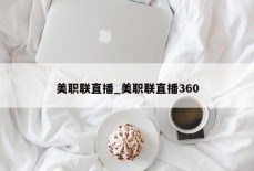 美职联直播_美职联直播360