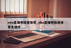 nba直播吧极速体育_nba直播吧极速体育无插件