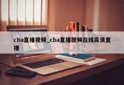 cba直播视频_cba直播视频在线高清直播