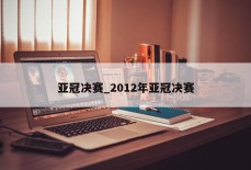 亚冠决赛_2012年亚冠决赛