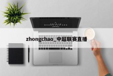 zhongchao_中超联赛直播