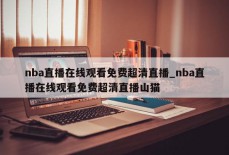 nba直播在线观看免费超清直播_nba直播在线观看免费超清直播山猫