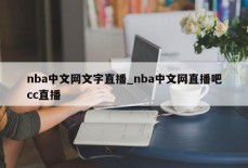 nba中文网文字直播_nba中文网直播吧cc直播