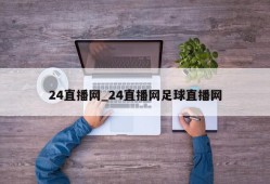 24直播网_24直播网足球直播网