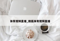 体育视频直播_搜狐体育视频直播