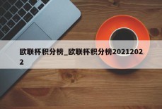 欧联杯积分榜_欧联杯积分榜20212022