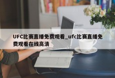 UFC比赛直播免费观看_ufc比赛直播免费观看在线高清