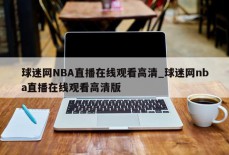 球迷网NBA直播在线观看高清_球迷网nba直播在线观看高清版