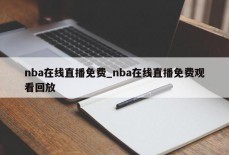 nba在线直播免费_nba在线直播免费观看回放