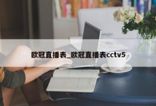 欧冠直播表_欧冠直播表cctv5