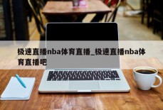 极速直播nba体育直播_极速直播nba体育直播吧