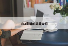 cba直播的简单介绍