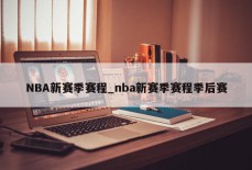 NBA新赛季赛程_nba新赛季赛程季后赛