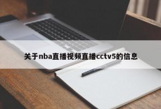 关于nba直播视频直播cctv5的信息