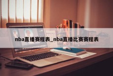 nba直播赛程表_nba直播比赛赛程表