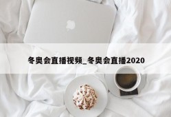 冬奥会直播视频_冬奥会直播2020