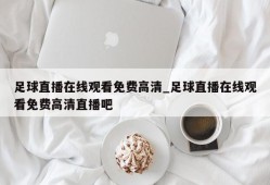 足球直播在线观看免费高清_足球直播在线观看免费高清直播吧