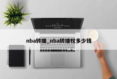 nba转播_nba转播权多少钱