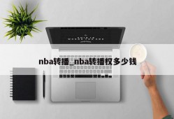 nba转播_nba转播权多少钱