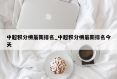 中超积分榜最新排名_中超积分榜最新排名今天